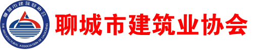 聊城市建筑業(yè)協(xié)會(huì)