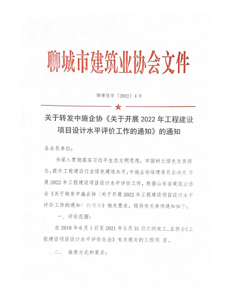 關于轉發(fā)中施企協(xié)《關于開展2022年工程建設項目設計水平評價工作的通知》的通知_1.jpg