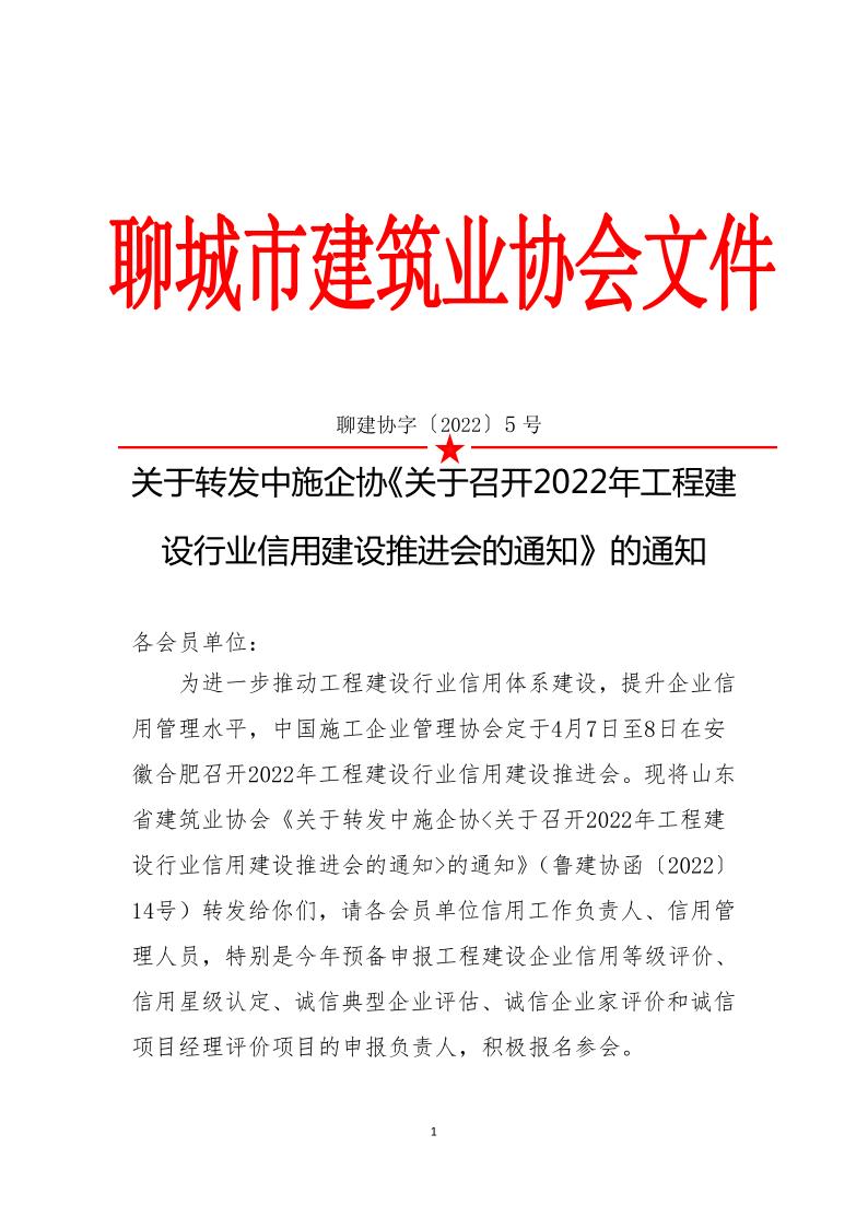 關(guān)于轉(zhuǎn)發(fā)中施企協(xié)《關(guān)于召開2022年工程建設(shè)行業(yè)信用建設(shè)推進(jìn)會的通知》的通知(3)_1.jpg