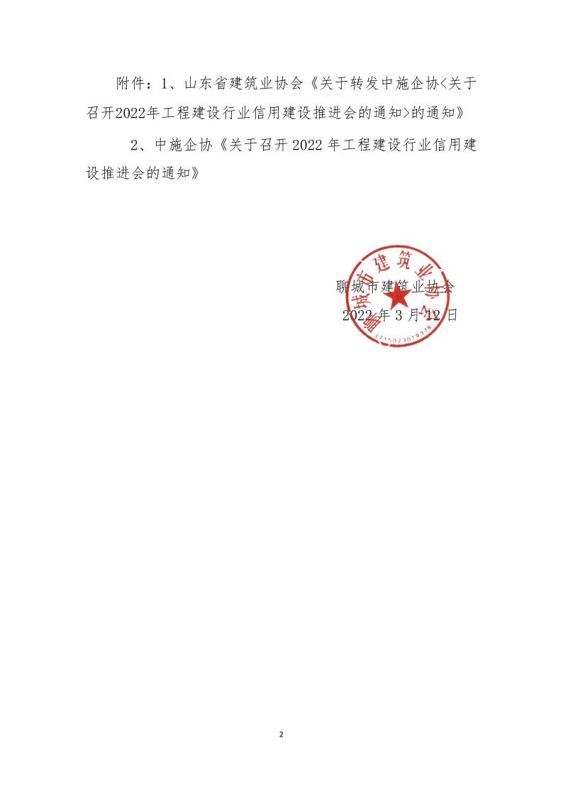 關(guān)于轉(zhuǎn)發(fā)中施企協(xié)《關(guān)于召開2022年工程建設(shè)行業(yè)信用建設(shè)推進(jìn)會的通知》的通知(3)_2.jpg