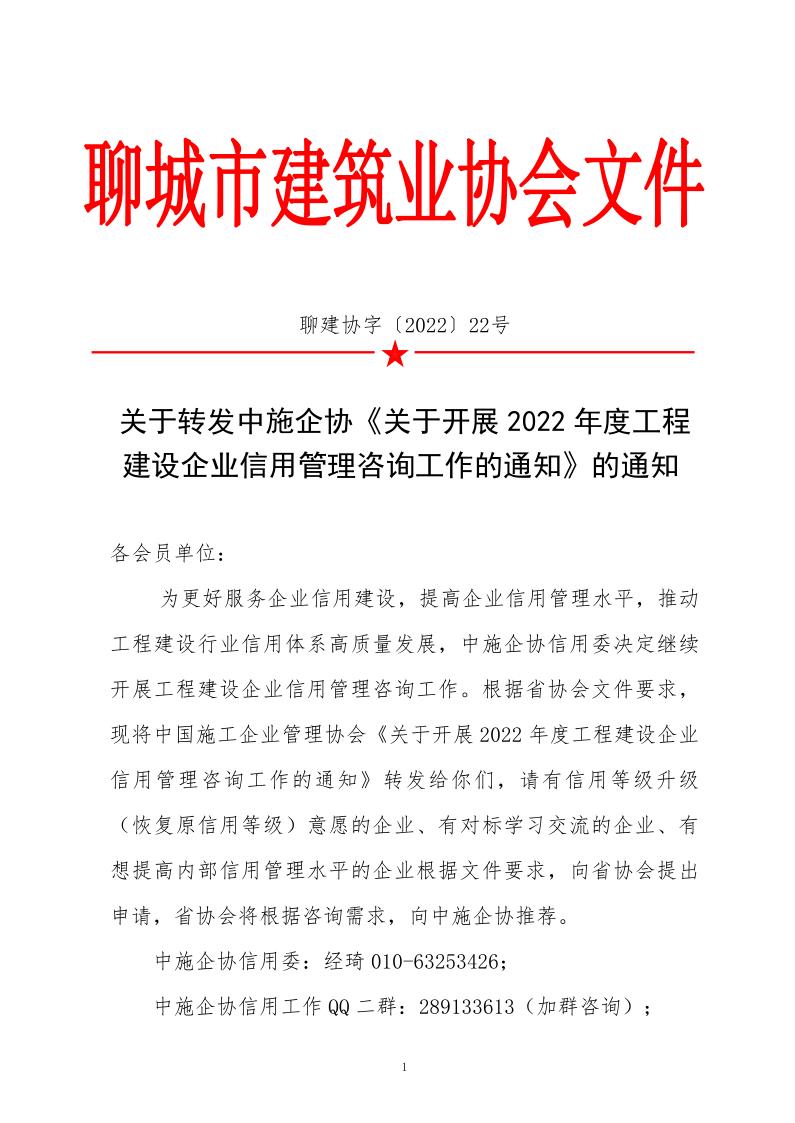 關于轉發(fā)中施企協(xié)《關于開展2022年度工程建設企業(yè)信用管理咨詢工作的通知》的通知_1.jpg