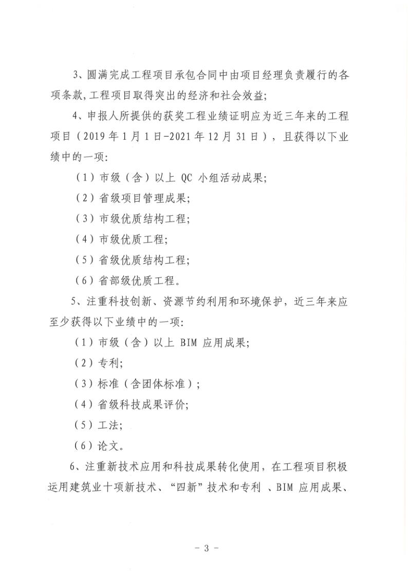 關(guān)于組織開(kāi)展2022年度聊城市建筑企業(yè)項(xiàng)目經(jīng)理勞動(dòng)競(jìng)賽活動(dòng)的通知(聊建協(xié)〔2022〕27號(hào))(1)_3.jpg