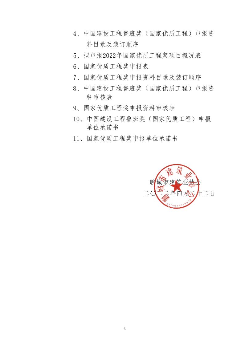 關(guān)于轉(zhuǎn)發(fā)山東省建筑業(yè)協(xié)會《關(guān)于組織開展2022年度魯班獎和國家優(yōu)質(zhì)工程獎預申報工作的通知》的通知_3.jpg