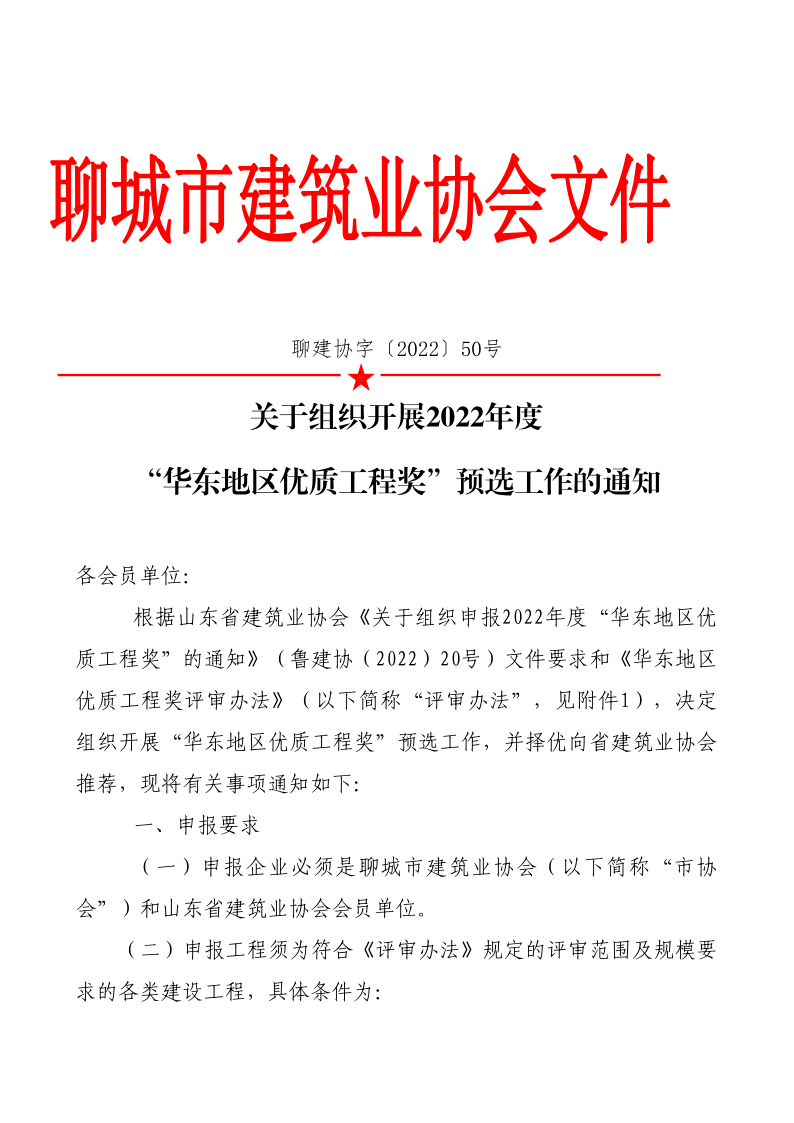 關(guān)于組織開展2022年度“華東地區(qū)優(yōu)質(zhì)工程獎(jiǎng)”預(yù)選工作的通知(1)(1)_1.png