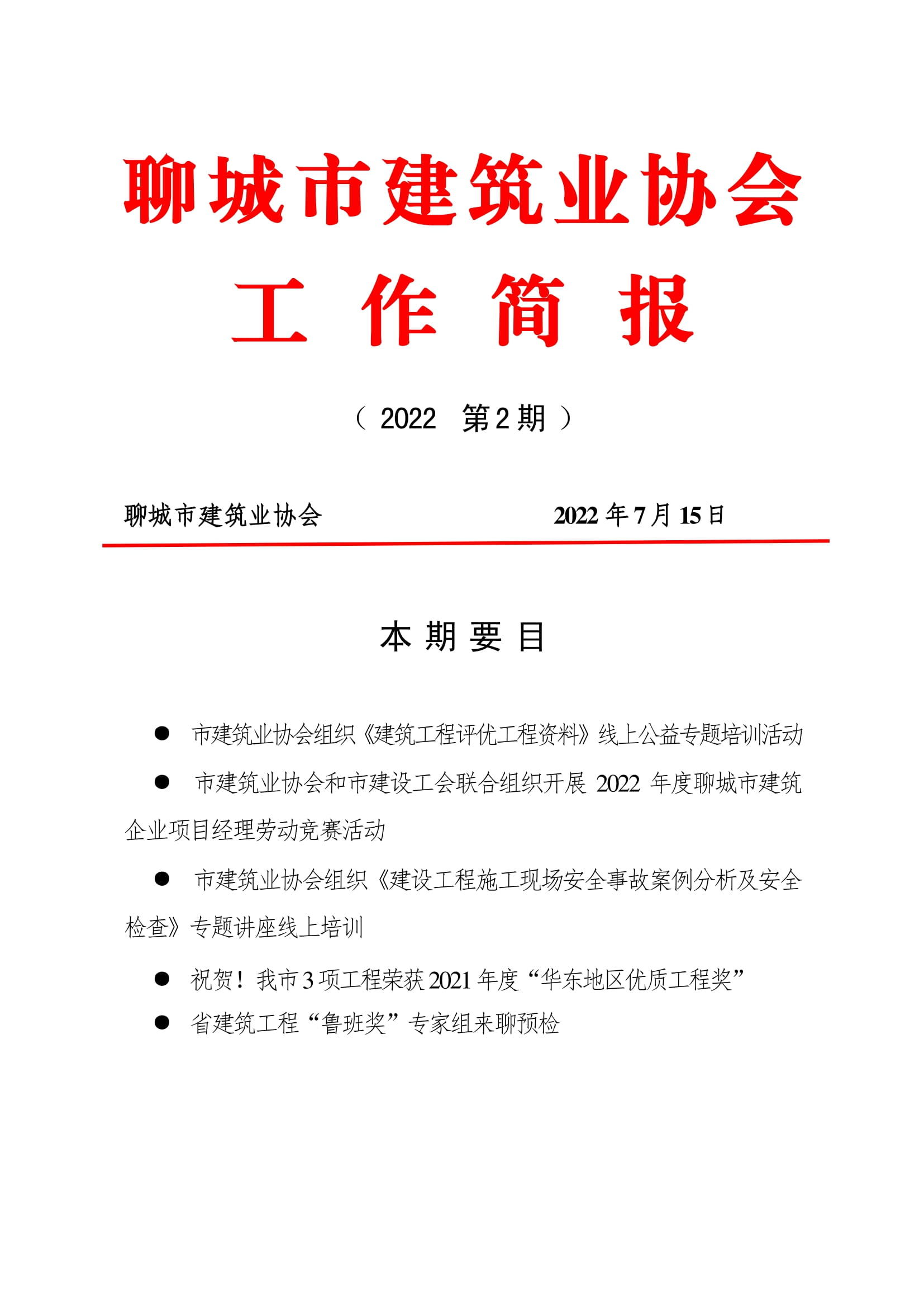 聊城市建筑業(yè)協(xié)會(huì)工作簡(jiǎn)報(bào)（2022第2期）-01.jpg