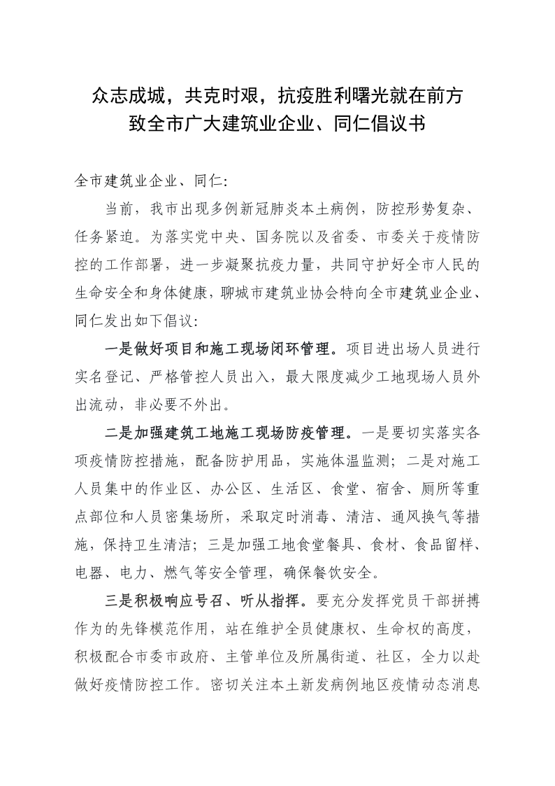 致全市廣大建筑業(yè)企業(yè)、同仁倡議書(1)_1.png