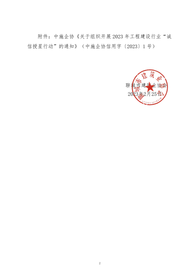 關(guān)于轉(zhuǎn)發(fā)中施企協(xié)《關(guān)于組織開展2023年工程建設(shè)行業(yè)“誠信授星行動”的通知》的通知_2.png