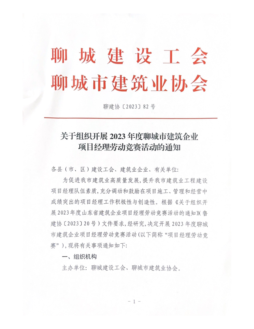 關(guān)于組織開展2023年度聊城市建筑企業(yè)項(xiàng)目經(jīng)理勞動(dòng)競賽活動(dòng)的通知（2023）(4)_1.png